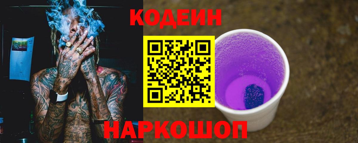 Кодеиновый сироп Lean Purple Drank Тында